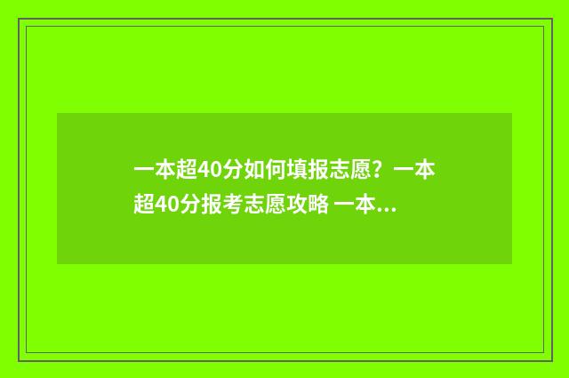 一本超40分如何填报志愿？一本超40分报考志愿攻略 一本超40分如何提高分数