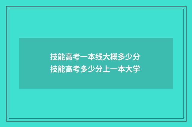 技能高考一本线大概多少分 技能高考多少分上一本大学
