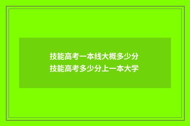 技能高考一本线大概多少分 技能高考多少分上一本大学