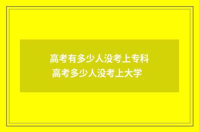 高考有多少人没考上专科 高考多少人没考上大学