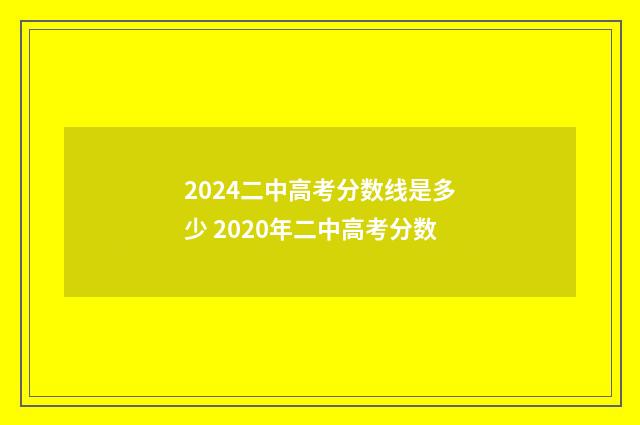 2024二中高考分数线是多少 2020年二中高考分数