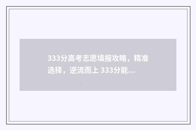 333分高考志愿填报攻略，精准选择，逆流而上 333分能上的高中