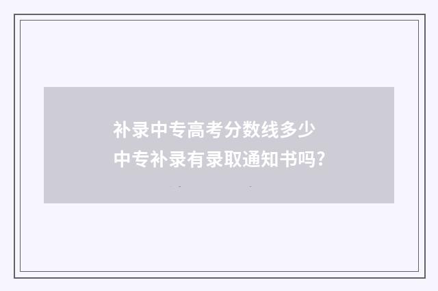 补录中专高考分数线多少 中专补录有录取通知书吗?