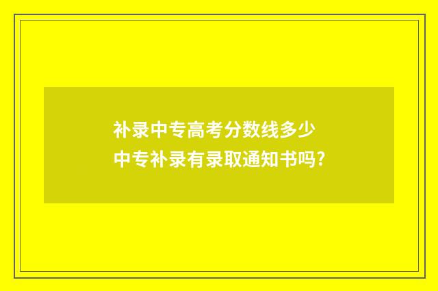 补录中专高考分数线多少 中专补录有录取通知书吗?