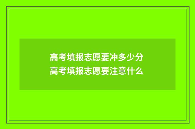 高考填报志愿要冲多少分 高考填报志愿要注意什么