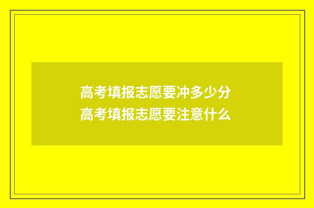 高考填报志愿要冲多少分 高考填报志愿要注意什么