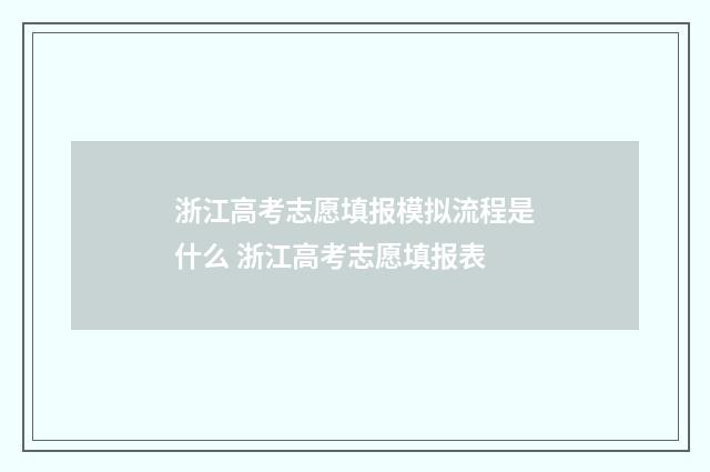 浙江高考志愿填报模拟流程是什么 浙江高考志愿填报表
