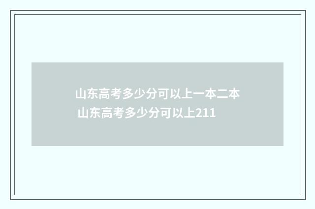 山东高考多少分可以上一本二本 山东高考多少分可以上211
