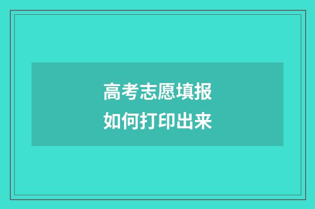 高考志愿填报如何打印出来