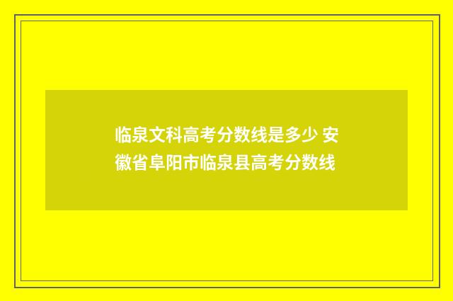 临泉文科高考分数线是多少 安徽省阜阳市临泉县高考分数线