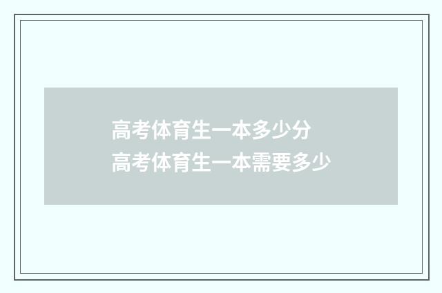 高考体育生一本多少分 高考体育生一本需要多少