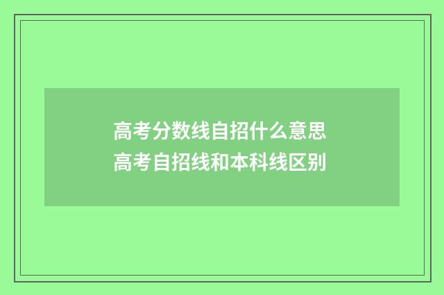 高考分数线自招什么意思 高考自招线和本科线区别