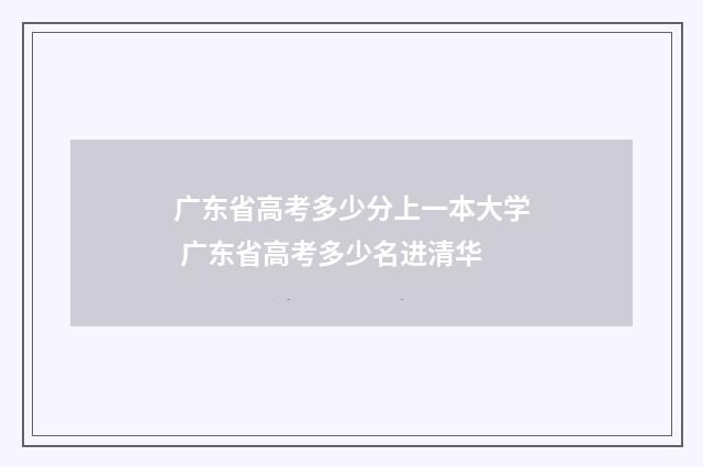 广东省高考多少分上一本大学 广东省高考多少名进清华