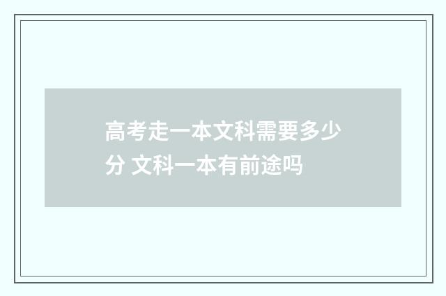 高考走一本文科需要多少分 文科一本有前途吗