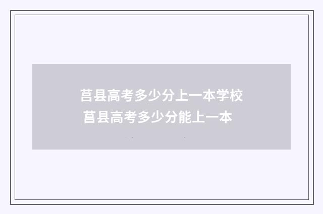 莒县高考多少分上一本学校 莒县高考多少分能上一本