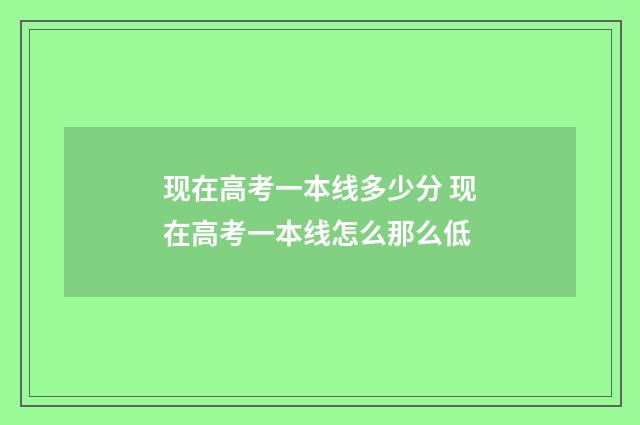 现在高考一本线多少分 现在高考一本线怎么那么低