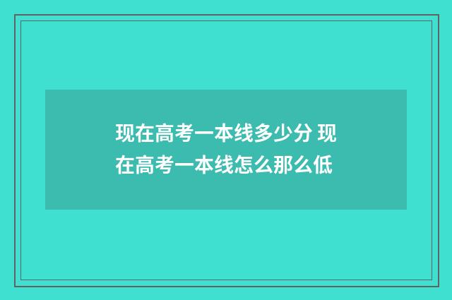 现在高考一本线多少分 现在高考一本线怎么那么低