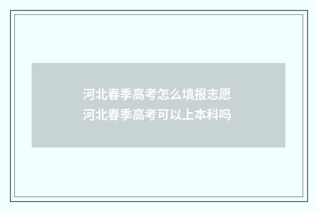 河北春季高考怎么填报志愿 河北春季高考可以上本科吗