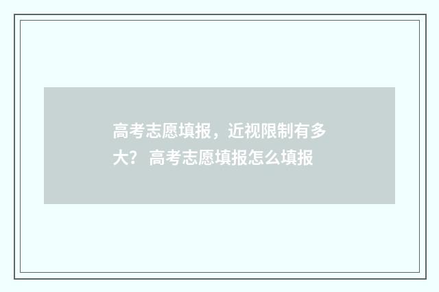 高考志愿填报，近视限制有多大？ 高考志愿填报怎么填报