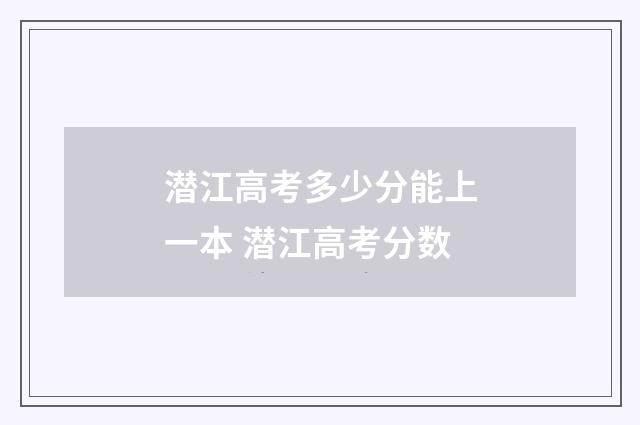 潜江高考多少分能上一本 潜江高考分数