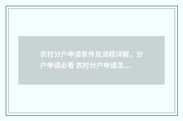 农村分户申请条件及流程详解，分户申请必看 农村分户申请怎么写申请