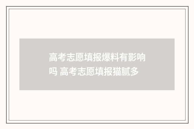 高考志愿填报爆料有影响吗 高考志愿填报猫腻多