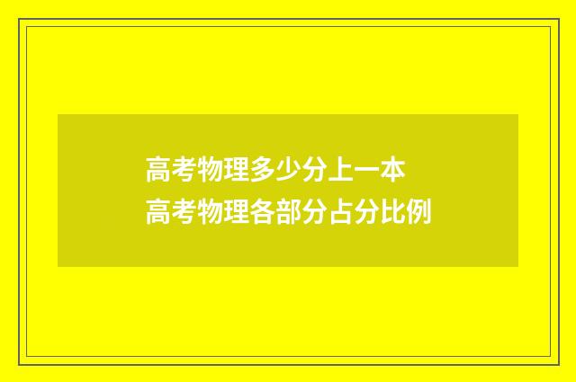 高考物理多少分上一本 高考物理各部分占分比例