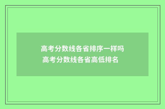 高考分数线各省排序一样吗 高考分数线各省高低排名