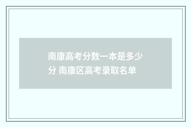 南康高考分数一本是多少分 南康区高考录取名单