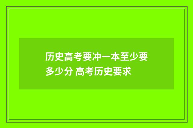 历史高考要冲一本至少要多少分 高考历史要求