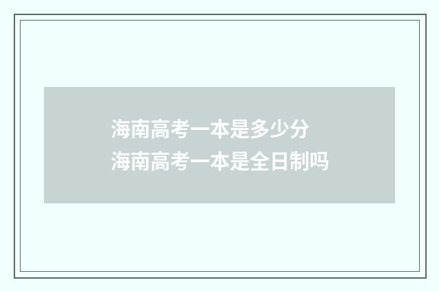 海南高考一本是多少分 海南高考一本是全日制吗