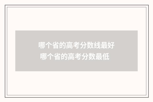 哪个省的高考分数线最好 哪个省的高考分数最低