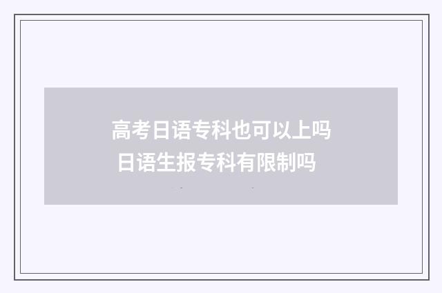 高考日语专科也可以上吗 日语生报专科有限制吗