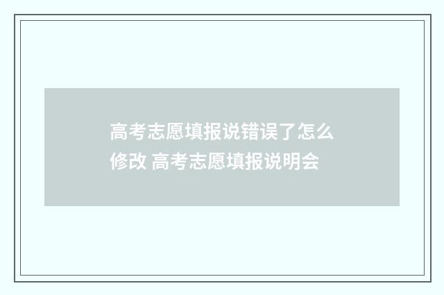 高考志愿填报说错误了怎么修改 高考志愿填报说明会