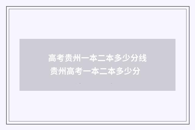 高考贵州一本二本多少分线 贵州高考一本二本多少分