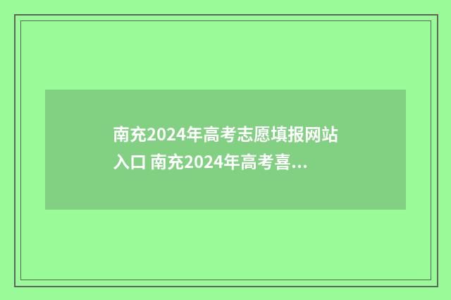 南充2024年高考志愿填报网站入口 南充2024年高考喜报