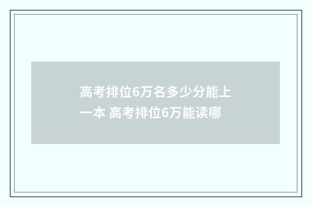 高考排位6万名多少分能上一本 高考排位6万能读哪