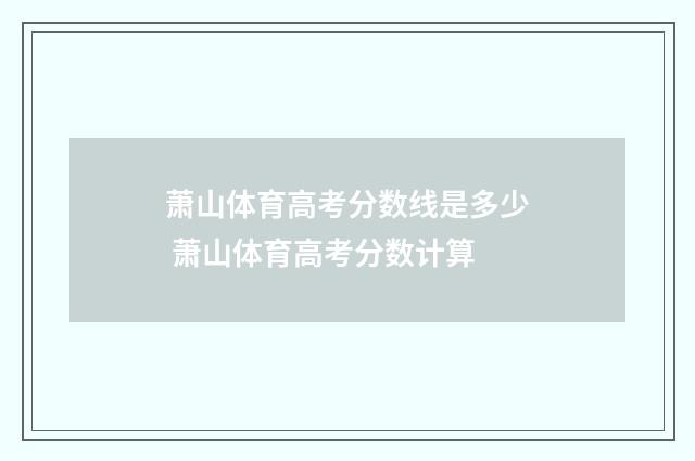 萧山体育高考分数线是多少 萧山体育高考分数计算