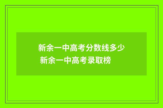 新余一中高考分数线多少 新余一中高考录取榜