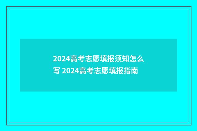 2024高考志愿填报须知怎么写 2024高考志愿填报指南