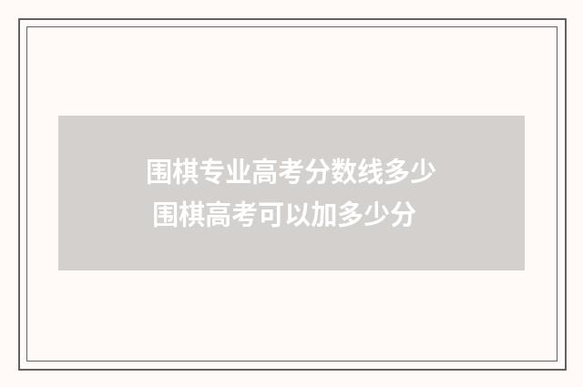 围棋专业高考分数线多少 围棋高考可以加多少分