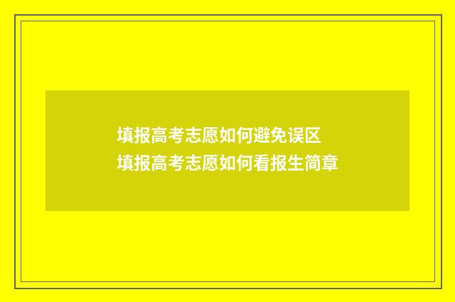 填报高考志愿如何避免误区 填报高考志愿如何看报生简章