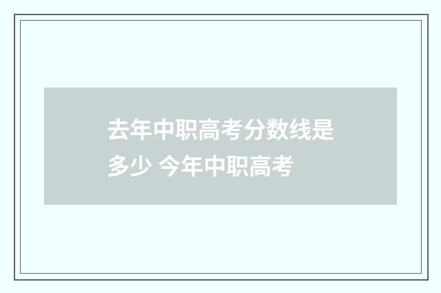 去年中职高考分数线是多少 今年中职高考