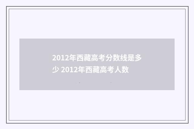 2012年西藏高考分数线是多少 2012年西藏高考人数