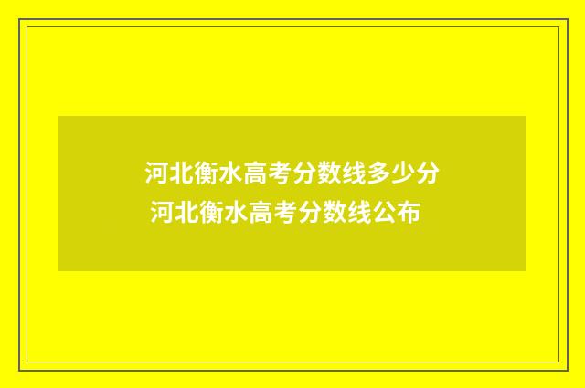 河北衡水高考分数线多少分 河北衡水高考分数线公布