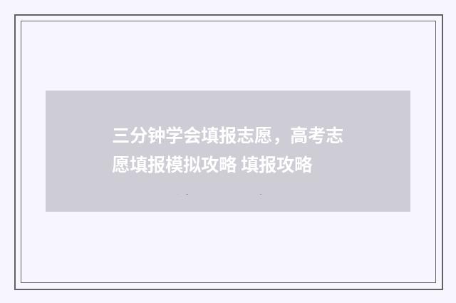 三分钟学会填报志愿，高考志愿填报模拟攻略 填报攻略