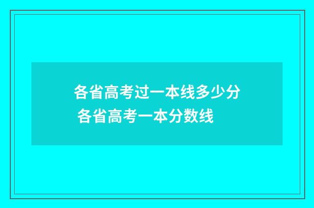 各省高考过一本线多少分 各省高考一本分数线