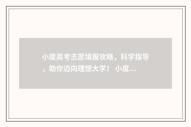 小度高考志愿填报攻略，科学指导，助你迈向理想大学！ 小度高考填报志愿