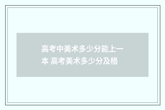 高考中美术多少分能上一本 高考美术多少分及格