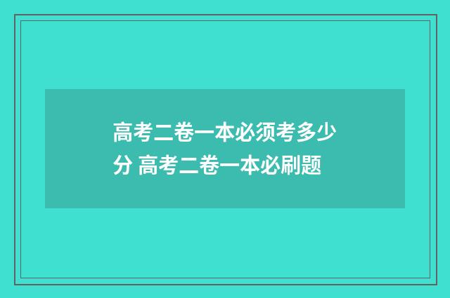 高考二卷一本必须考多少分 高考二卷一本必刷题
